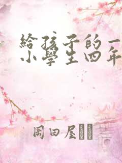 给孩子的一封信小学生四年级男孩