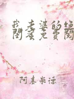 我老婆的绝色女闺蜜免费阅读全