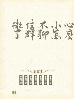 微信不小心退出了群聊怎么找回