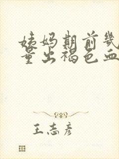 姨妈期前几天少量出褐色血怎么回事