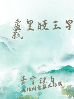 卢昱晓王星越吻戏