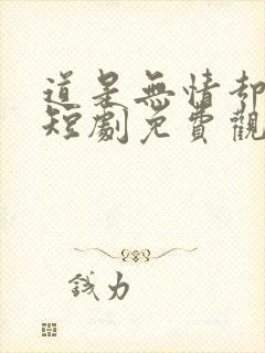 道是无情却有情短剧免费观看