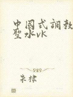 中国式调教喝尿圣水vk