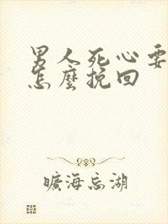 男人死心要离婚怎么挽回