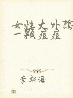 女性大外阴长了一颗痘痘