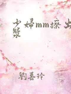 少妇mm擦出白浆