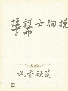 揉护士胸摸腿摸下面