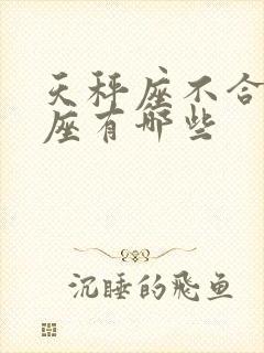 天秤座不合的星座有哪些