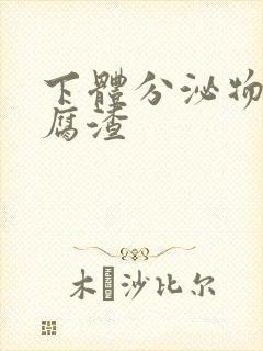 下体分泌物呈豆腐渣