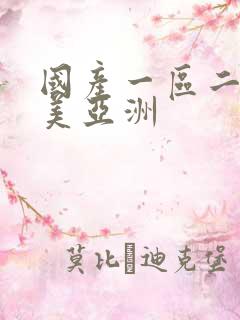 国产一区二区欧美亚洲