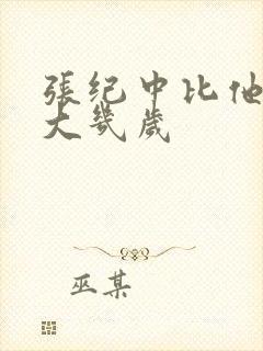 张纪中比他老婆大几岁