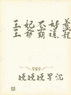 王妃不好惹战神王爷霸道宠