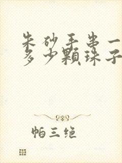 朱砂手串一般穿多少颗珠子