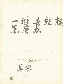 一进去就想射了怎么办