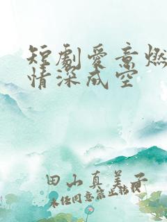 短剧爱意燃尽,情深成空