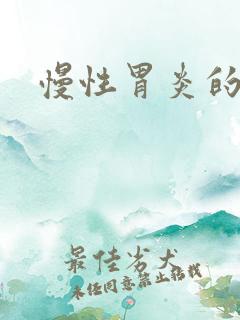 慢性胃炎的治疗