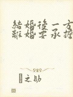 结婚后一方欠债离婚要承担吗