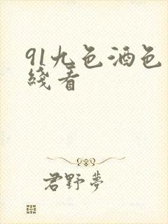 91九色酒色在线看