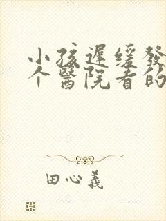 小孩迟缓发育哪个医院看的好