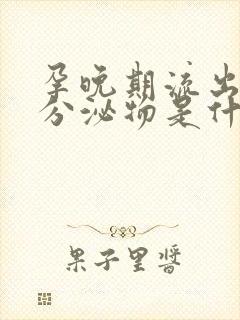 孕晚期流出黄色分泌物是什么