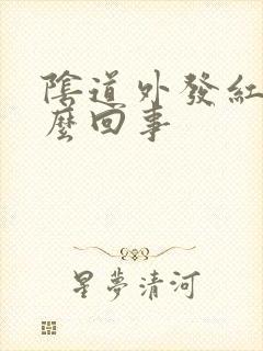 阴道外发红痒怎么回事