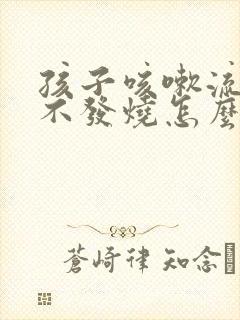 孩子咳嗽流鼻涕不发烧怎么回事