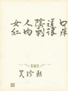 女人阴道口起小红肉刺很痒怎么办