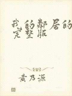 我的邻居的老婆完整版