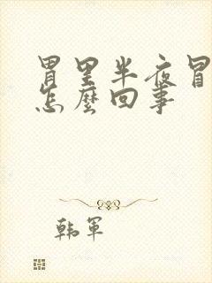 胃里半夜冒酸水怎么回事