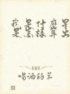 我是什么星座?是怎样算出来的