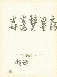 古言种田文文笔好高质量的完结文