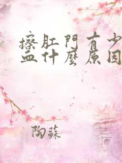 擦肛门有少量的血什么原因