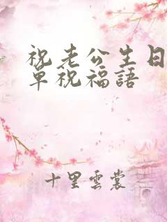 祝老公生日的简单祝福语