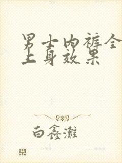 男士内裤全透明上身效果