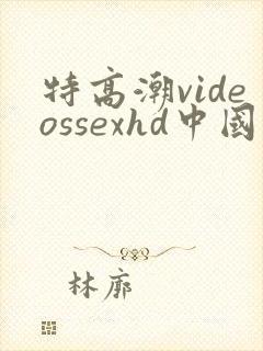 特高潮videossexhd中国的美女们