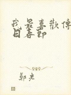 我最喜欢传统节日春节