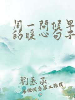 周一问候早上好的暖心句子