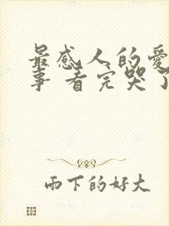 最感人的爱情故事 看完哭了