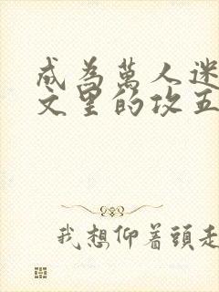 成为万人迷总受文里的攻五