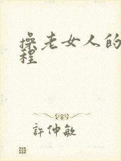 操老女人的全过程