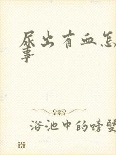 尿出有血怎么回事