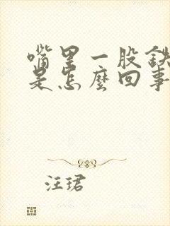 嘴里一股铁锈味是怎么回事