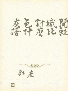 灰色针织开衫内搭什么比较好看