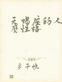 天蝎座的人是什么性格