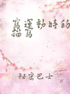 写运动时的动作描写