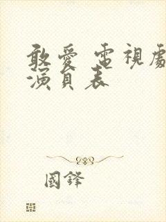 敢爱 电视剧 演员表