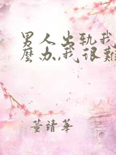 男人出轨我该怎么办,我很难受