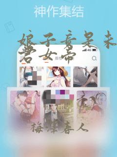 娘子竟是未来暴君女帝