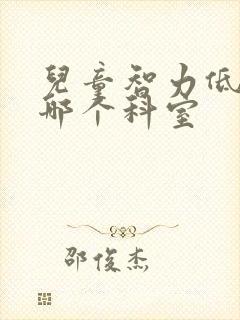 儿童智力低应挂哪个科室