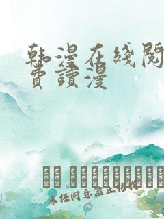 韩漫在线阅读免费读漫